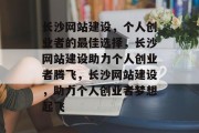 长沙网站建设，个人创业者的最佳选择，长沙网站建设助力个人创业者腾飞，长沙网站建设，助力个人创业者梦想起飞