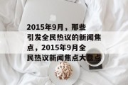 2015年9月，那些引发全民热议的新闻焦点，2015年9月全民热议新闻焦点大盘点