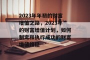 2023年年初的财富增值之路,2023年的财富增值计划,如何制定和执行成功的财富增值路径
