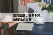 百元起航，探索100块赚钱的生意
