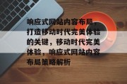 响应式网站内容布局，打造移动时代完美体验的关键，移动时代完美体验，响应式网站内容布局策略解析