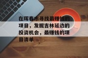 在珲春市寻找最赚钱的项目,发掘吉林延边的投资机会,最赚钱的项目清单