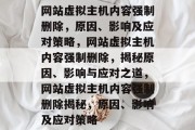 网站虚拟主机内容强制删除，原因、影响及应对策略，网站虚拟主机内容强制删除，揭秘原因、影响与应对之道，网站虚拟主机内容强制删除揭秘，原因、影响及应对策略