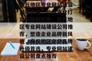 商丘地区专业网站建设公司盘点，助力企业打造品牌新形象，商丘地区专业网站建设公司推荐，塑造企业品牌新风貌，商丘地区企业品牌升级首选，专业网站建设公司盘点推荐