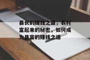 县长的赚钱之道，农村富起来的秘密，如何成为县官的赚钱之道