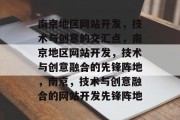 南京地区网站开发，技术与创意的交汇点，南京地区网站开发，技术与创意融合的先锋阵地，南京，技术与创意融合的网站开发先锋阵地
