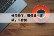 外围炸了，看懂其中逻辑，不惊慌