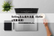listing怎么提升流量（listing流量来源）