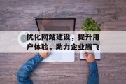 优化网站建设，提升用户体验，助力企业腾飞