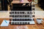网站相关知识，从基础到进阶的全面解析，网站开发全攻略，从入门到精通的知识解析，网站开发全方位指南，从零基础到高级精通