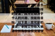 阜阳赚钱做什么？这个问题可能会有各种各样的答案，因为它取决于个人的兴趣、技能和目标。以下是一些可能的建议，阜阳工作收入来源分析及创业投资建议