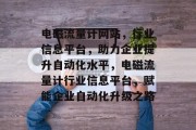 电磁流量计网站，行业信息平台，助力企业提升自动化水平，电磁流量计行业信息平台，赋能企业自动化升级之路