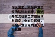 深入浅出，网站开发流程的认识与解析，网站开发流程的全方位解读与洞察，全方位解析，网站开发流程的深入浅出认识