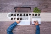两家私募违规出借期货账户被罚