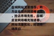 盐城网站流量推荐，助力企业提升网络曝光度，抢占市场先机，盐城企业网络曝光加速器，网站流量优化，抢占市场风口