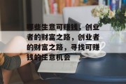 哪些生意可赚钱,创业者的财富之路,创业者的财富之路,寻找可赚钱的生意机会 哪些生意可赚钱,创业者的财富之路,创业者的财富之路,寻找可赚钱的生意机会