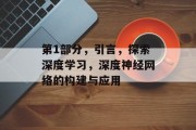 第1部分，引言，探索深度学习，深度神经网络的构建与应用