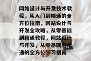 网站设计与开发技术教程，从入门到精通的全方位指南，网站设计与开发全攻略，从零基础到精通教程，网站设计与开发，从零基础到精通的全方位学习指南
