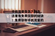 手机流量告急？别急，这里有免费获取的秘诀！免费获取手机流量的秘诀！