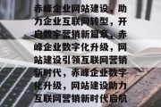 赤峰企业网站建设，助力企业互联网转型，开启数字营销新篇章，赤峰企业数字化升级，网站建设引领互联网营销新时代，赤峰企业数字化升级，网站建设助力互联网营销新时代启航