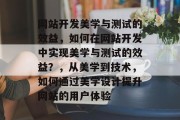 网站开发美学与测试的效益，如何在网站开发中实现美学与测试的效益？，从美学到技术，如何通过美学设计提升网站的用户体验