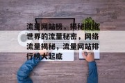 流量网站榜，揭秘网络世界的流量秘密，网络流量揭秘，流量网站排行榜大起底