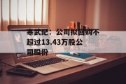 寒武纪：公司拟回购不超过13.43万股公司股份