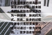 徒步沿途做什么赚钱？在现代社会中，随着人们生活质量的提高和环保意识的增强，越来越多的人开始选择徒步作为一种健康、休闲的方式。然而，徒步的过程中并非只有欣赏美景，还可以通过一些方式赚钱。，徒步沿途如何赚钱，一种自然与经济双赢的方式