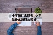 小车做什么赚钱_小车做什么兼职比较好
