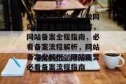 网站备案全攻略，做网站必看备案流程详解，网站备案全程指南，必看备案流程解析，网站备案全解析，网站运营必看备案流程指南