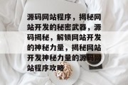源码网站程序，揭秘网站开发的秘密武器，源码揭秘，解锁网站开发的神秘力量，揭秘网站开发神秘力量的源码网站程序攻略