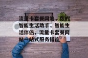 流量卡套餐网站，你的智能生活助手，智能生活伴侣，流量卡套餐网站一站式服务指南