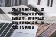 网站流量统计结论，深度解析网站流量背后的数据故事，揭秘网站流量数据背后的故事，深度统计分析报告