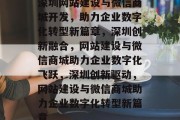 深圳网站建设与微信商城开发，助力企业数字化转型新篇章，深圳创新融合，网站建设与微信商城助力企业数字化飞跃，深圳创新驱动，网站建设与微信商城助力企业数字化转型新篇章