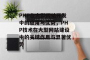 PHP在大型网站开发中的应用与优势，PHP技术在大型网站建设中的关键作用与显著优势
