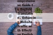 Maximizing Website Traffic:A Comprehensive Guide to English Translation，Enhancing Website Traffic with Effective English Translation Strategies