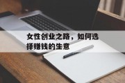 女性创业之路，如何选择赚钱的生意