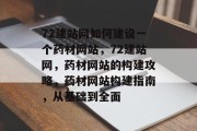72建站网如何建设一个药材网站，72建站网，药材网站的构建攻略，药材网站构建指南，从基础到全面