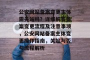 公安网站备案变更主体需关站吗？详细解答备案变更流程及注意事项，公安网站备案主体变更操作指南，关站与否与流程解析
