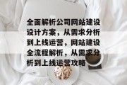 全面解析公司网站建设设计方案，从需求分析到上线运营，网站建设全流程解析，从需求分析到上线运营攻略