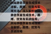 网站静态页面生成技术详解，原理、优势与实现方法，深入解析网站静态页面生成技术，原理、优势及实战指南，网站静态页面生成技术全解析，原理、优势与实战攻略
