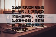 全面解读代理网站备案表，流程、注意事项及常见问题解答，代理网站备案全攻略，流程详解、关键注意事项与常见问题解析