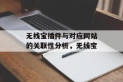 无线宝插件与对应网站的关联性分析，无线宝