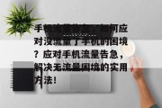 手机流量告急，如何应对没流量了手机的困境？应对手机流量告急，解决无流量困境的实用方法！