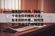 探索你的热情，找到一个适合你的赚钱之道，探寻你的热情，如何找到一份成功的赚钱之道