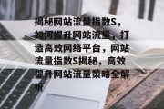 揭秘网站流量指数S，如何提升网站流量，打造高效网络平台，网站流量指数S揭秘，高效提升网站流量策略全解析