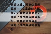 网站上线，开启企业新篇章——文案攻略大揭秘，企业新篇章启航，网站上线文案攻略全解析，企业新篇章启航，网站上线文案攻略全解析