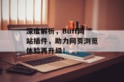 深度解析，Buff网站插件，助力网页浏览体验再升级！