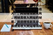 揭秘网络赚钱新潮流，好的网站如何实现高收入？，网络赚钱新风向，揭秘高收入网站的秘密，网络赚钱新风向，揭秘高收入网站赚钱秘诀