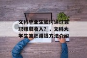 文科毕业生如何通过兼职赚取收入？，文科大学生兼职赚钱方法介绍
